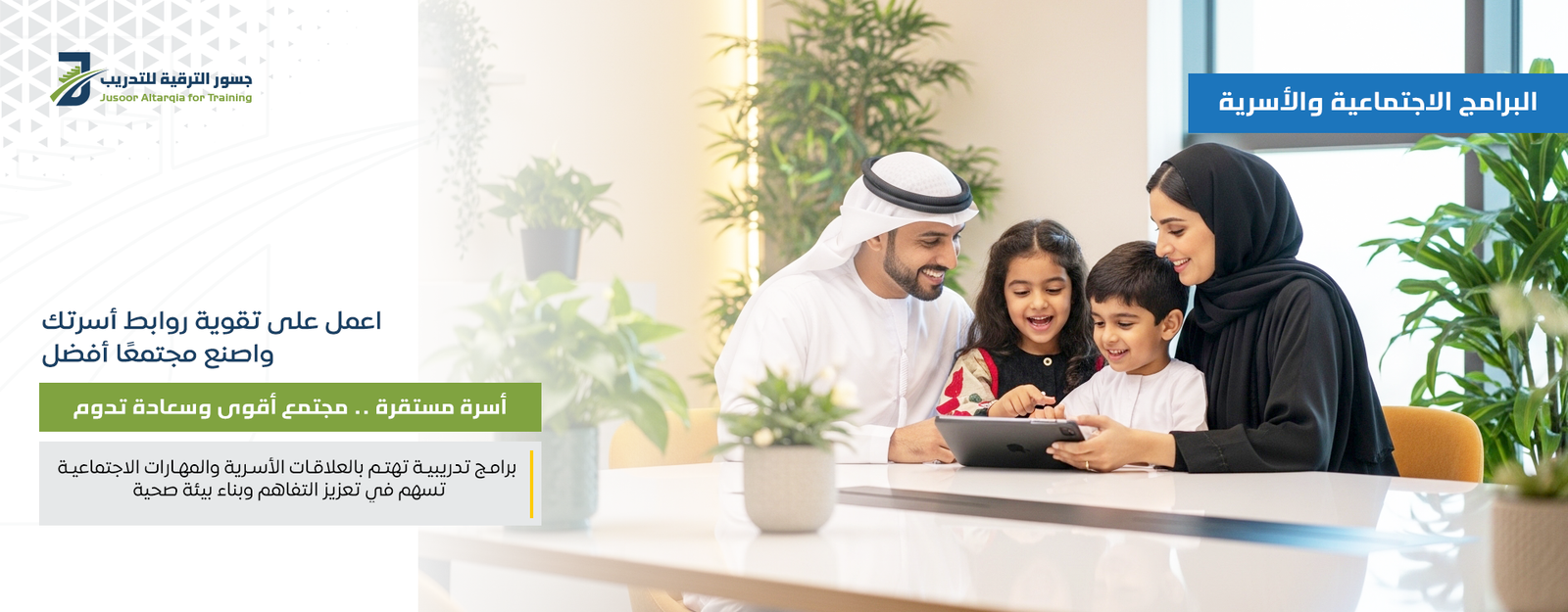 البرامج الاجتماعية والأسرية