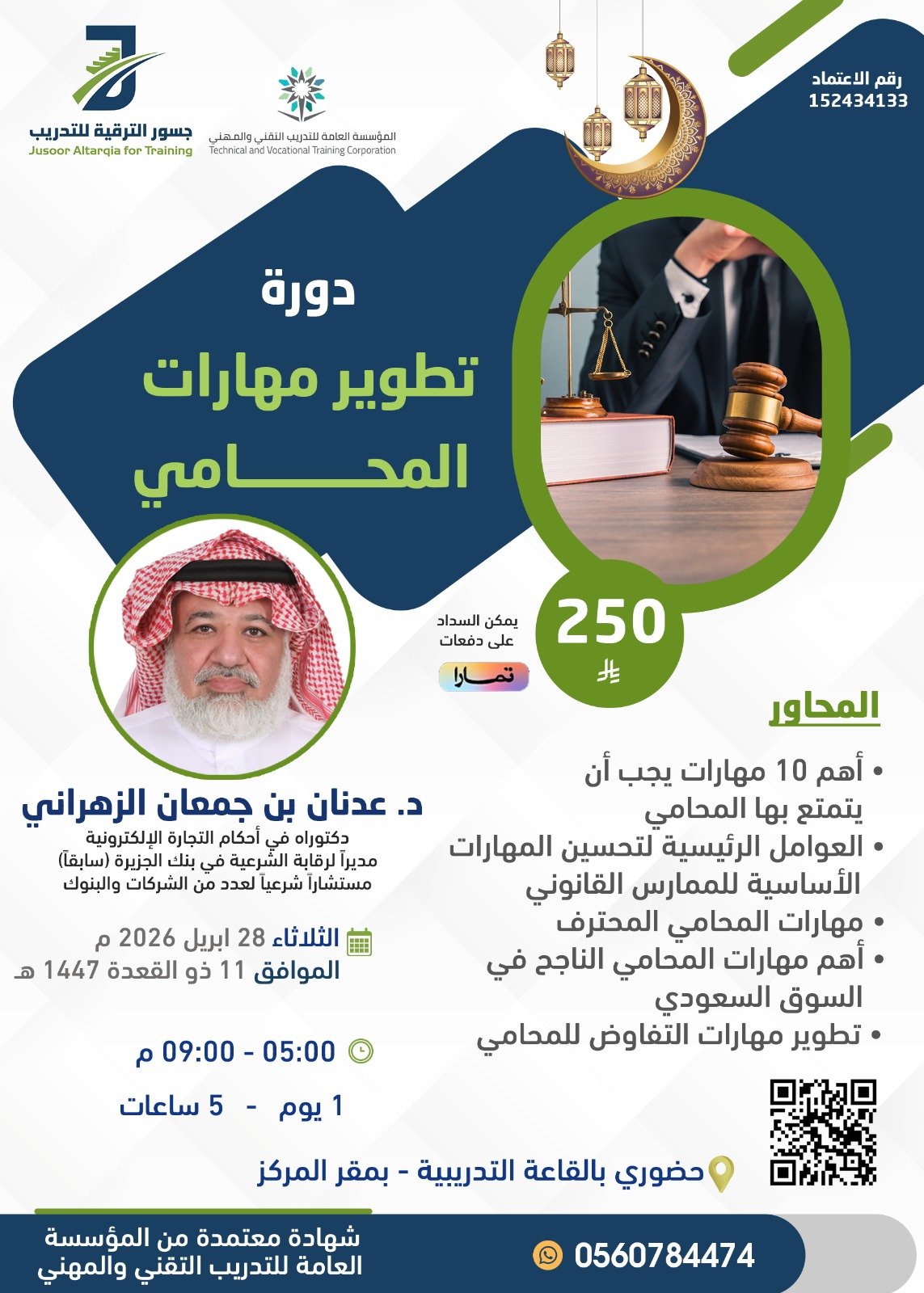 تطوير مهارات المحامي