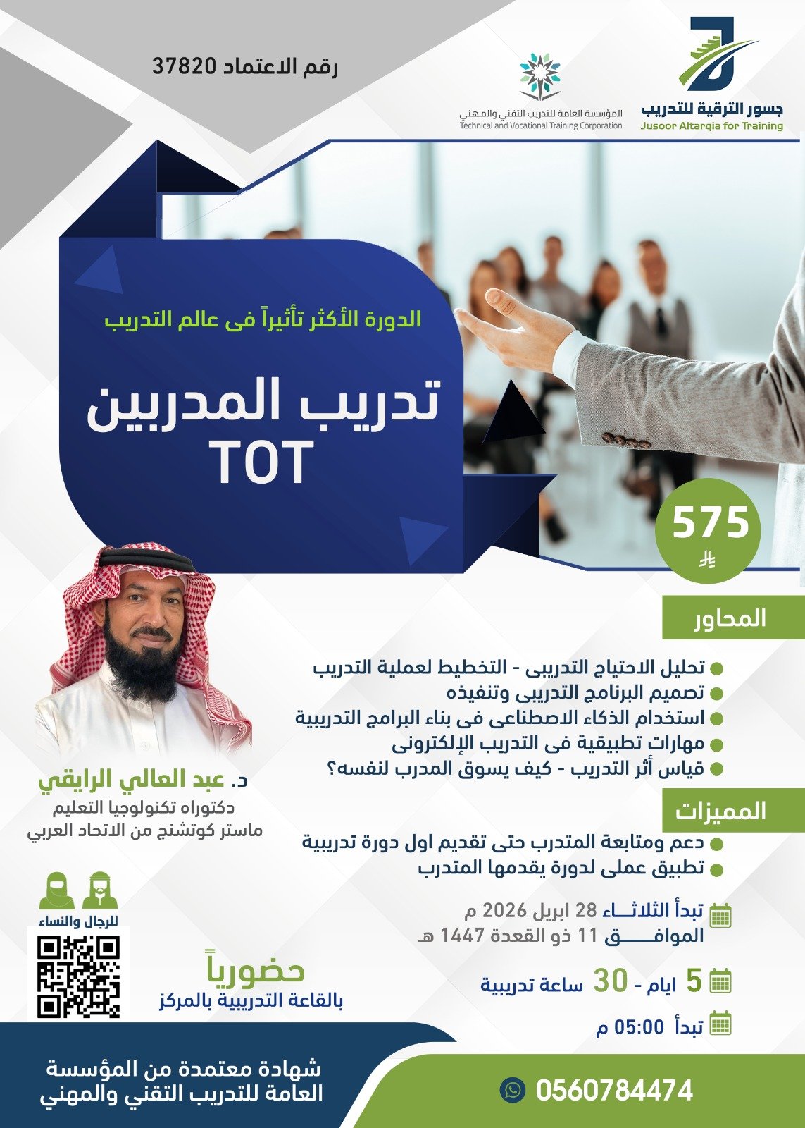 تدريب المدربين TOT