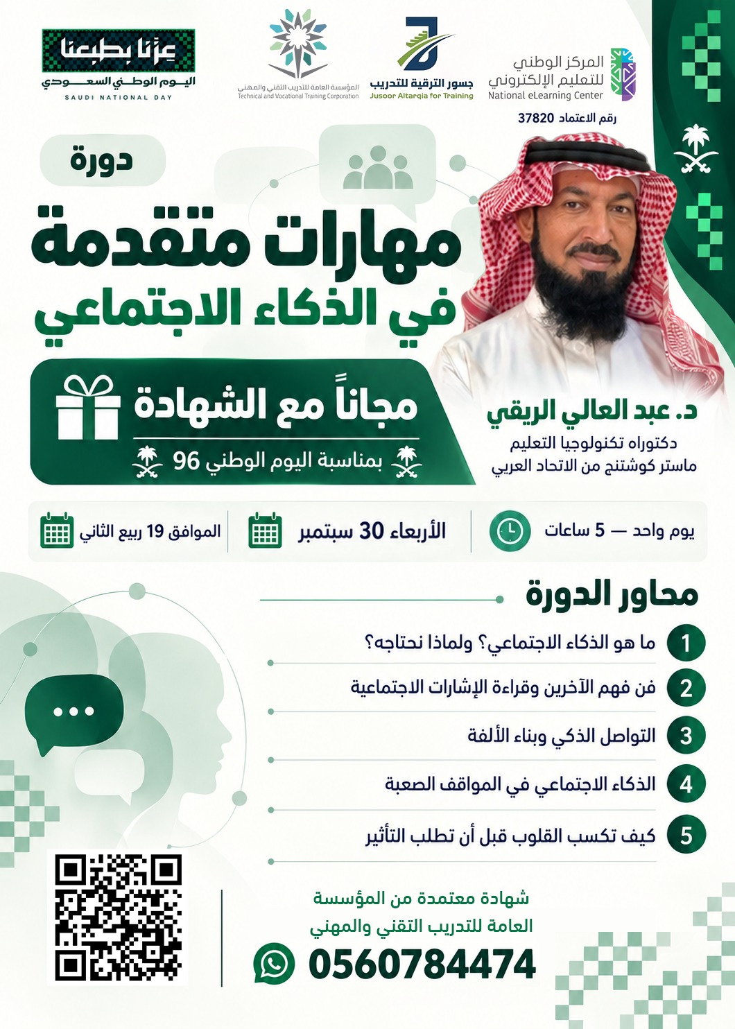 مهارات متقدمة في الذكاء الإجتماعي